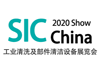 2020深圳工業(yè)清洗及部件清潔設(shè)備展覽會